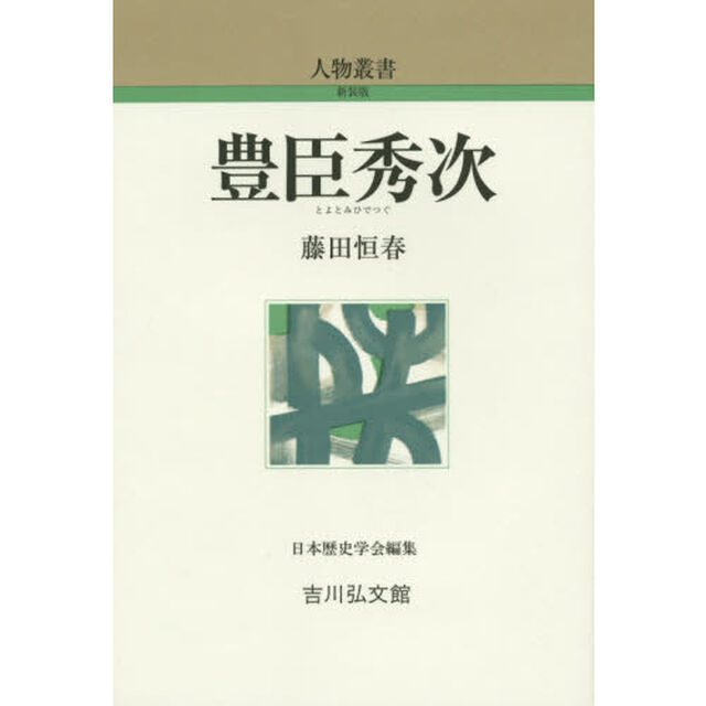 豊臣秀次