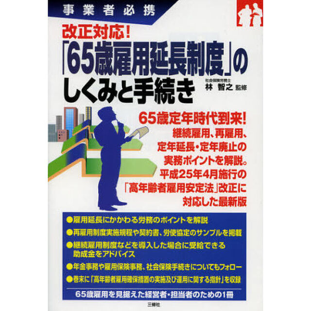 「６５歳雇用延長制度」のしくみと手続き　事業者必携