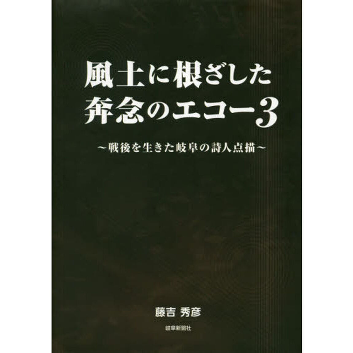 風土に根ざした奔念のエコー　戦後を生きた岐阜の詩人点描　３