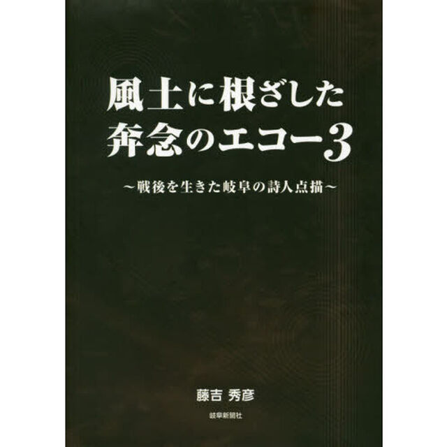 風土に根ざした奔念のエコー　戦後を生きた岐阜の詩人点描　３