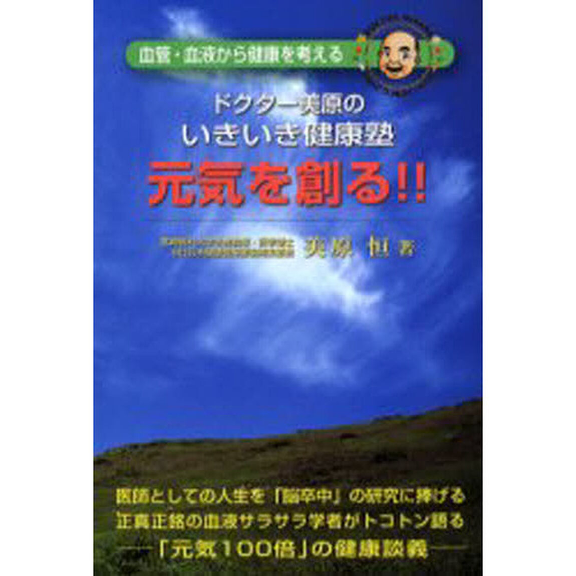 元気を創る！！　ドクター美原のいきいき健康塾　血管・血液から健康を考える