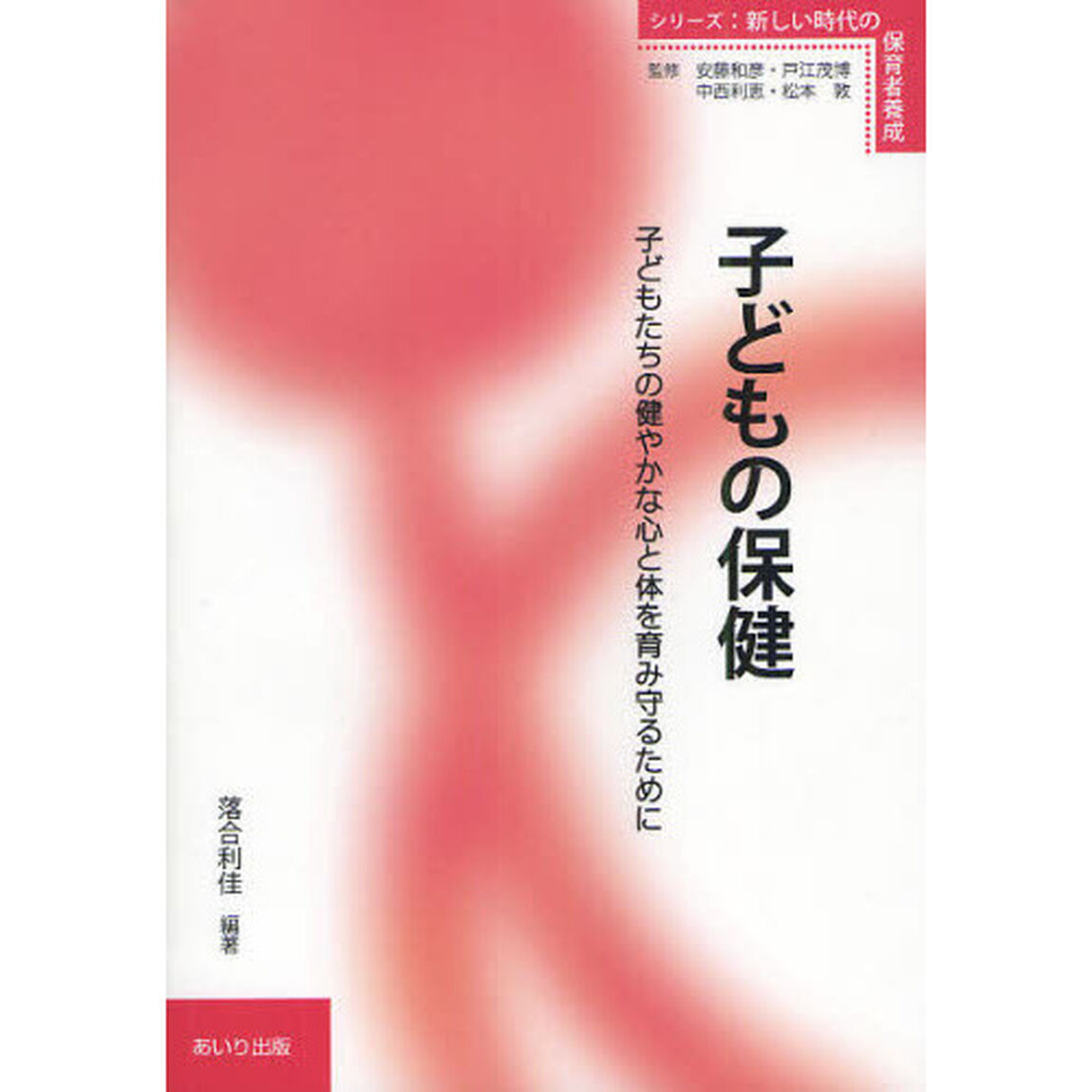 子どもの保健　子どもたちの健やかな心と体を育み守るために