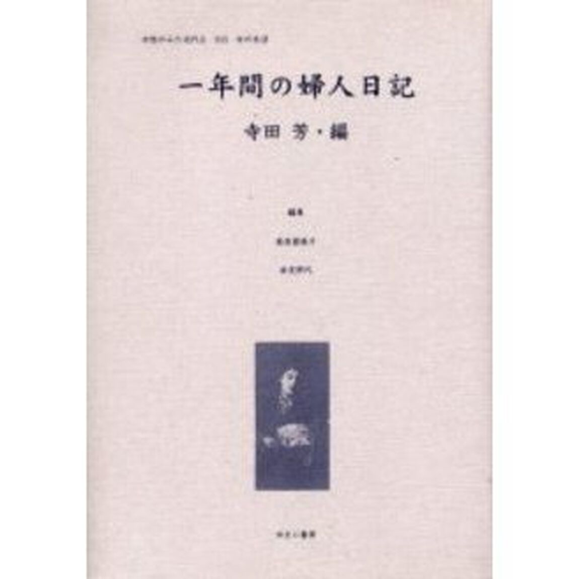 女性のみた近代　２－０１５　復刻「一年間の婦人日記」