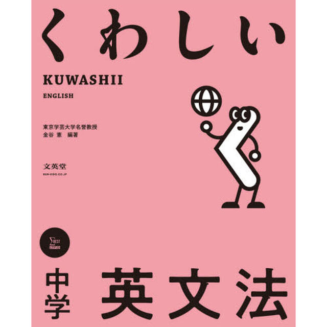 くわしい中学英文法