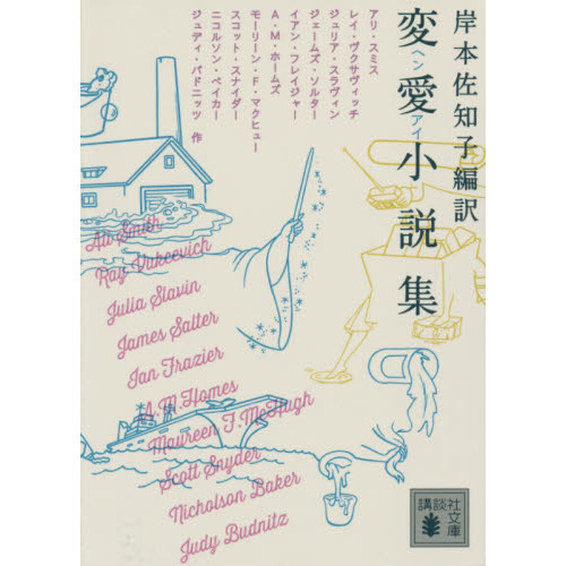 変愛小説集