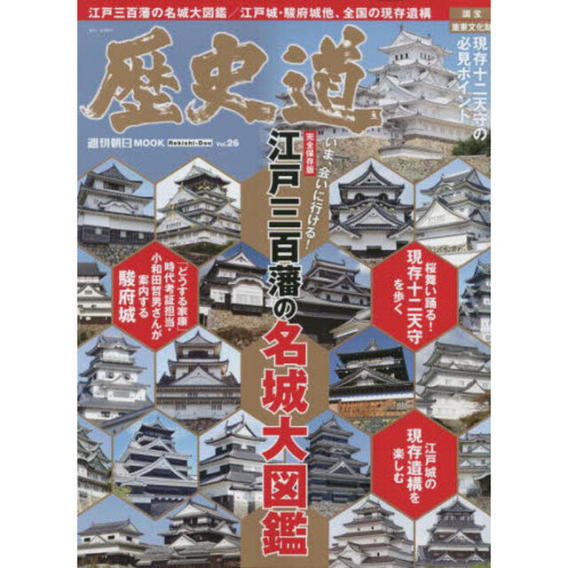 歴史道　Ｖｏｌ．２６「〈完全保存版〉いま、会いに行ける！江戸三百潘の名城大図鑑」
