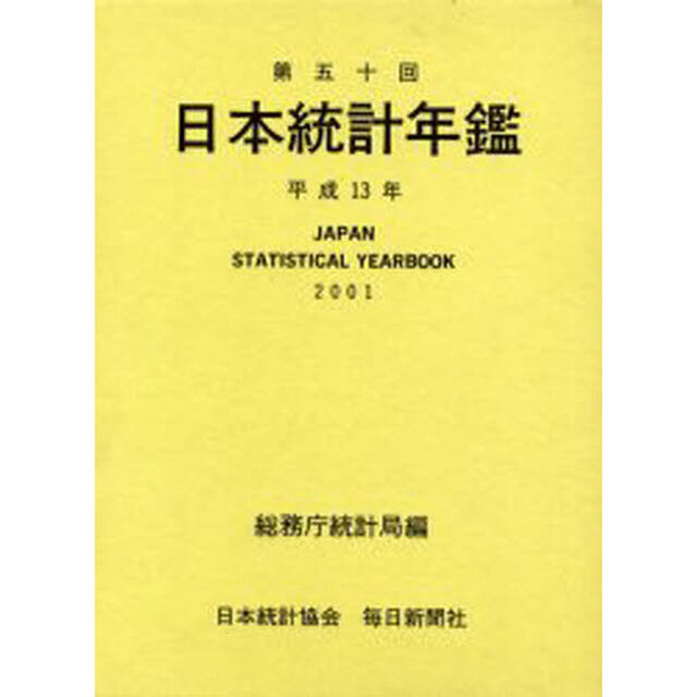 日本統計年鑑　第５０回（２００１）