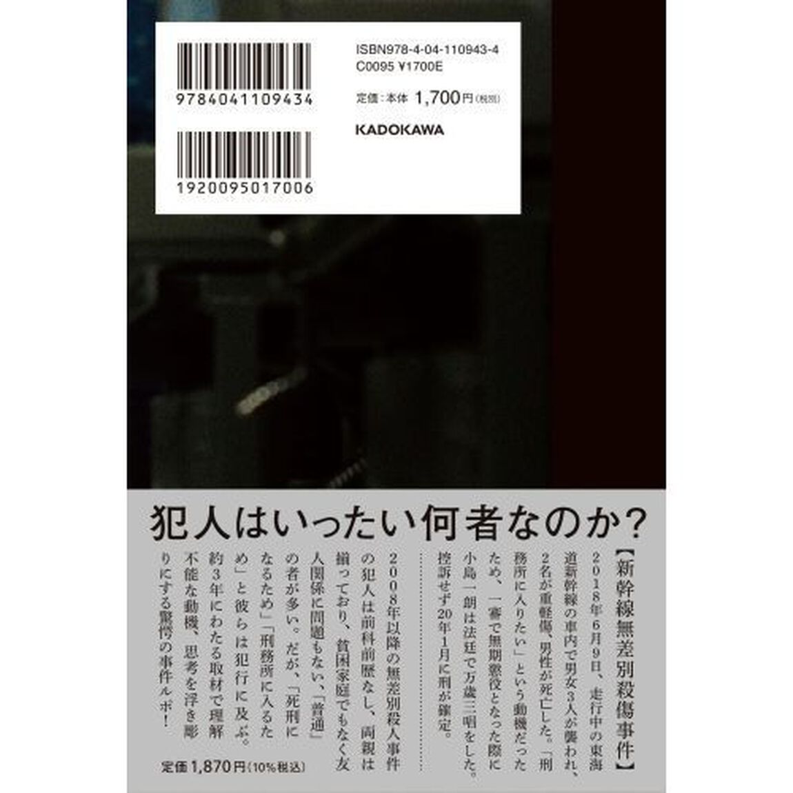 家族不適応殺　新幹線無差別殺傷犯、小島一朗の実像