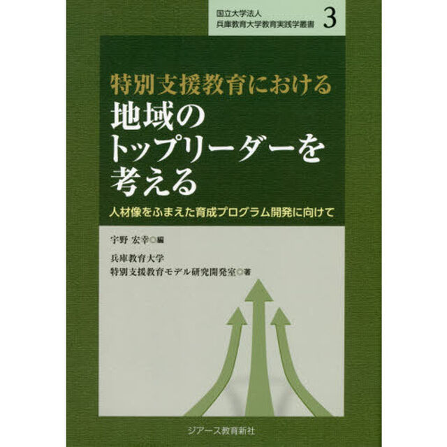 特別支援教育における地域のトップリーダーを考える　人材像をふまえた育成プログラム開発に向けて