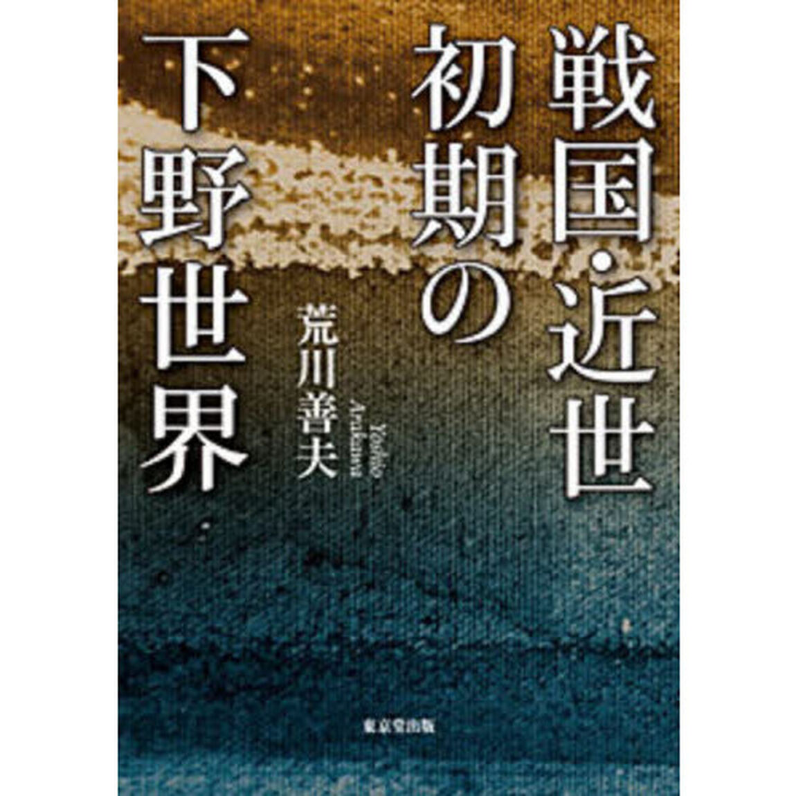 戦国・近世初期の下野世界