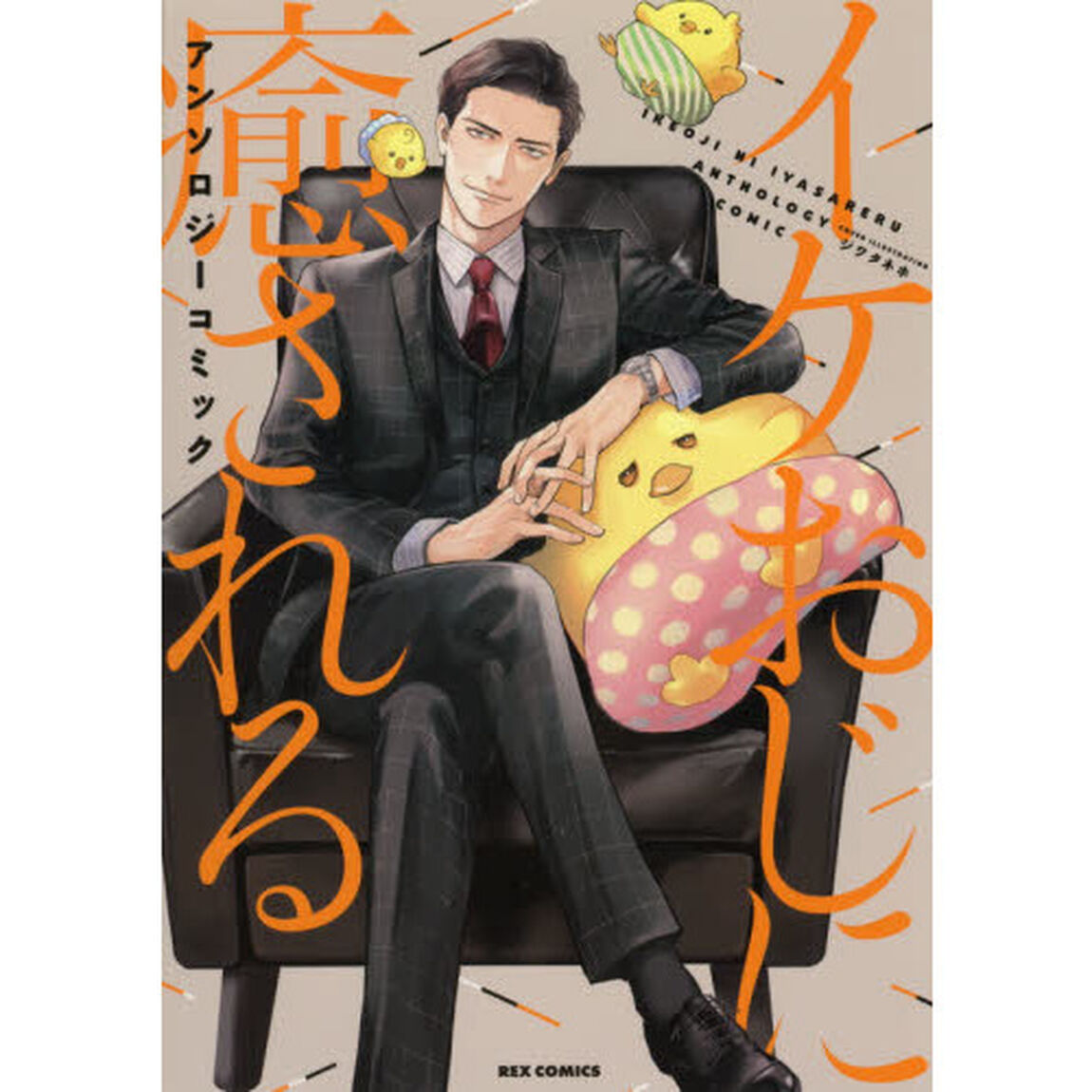 イケおじに癒される　アンソロジーコミック