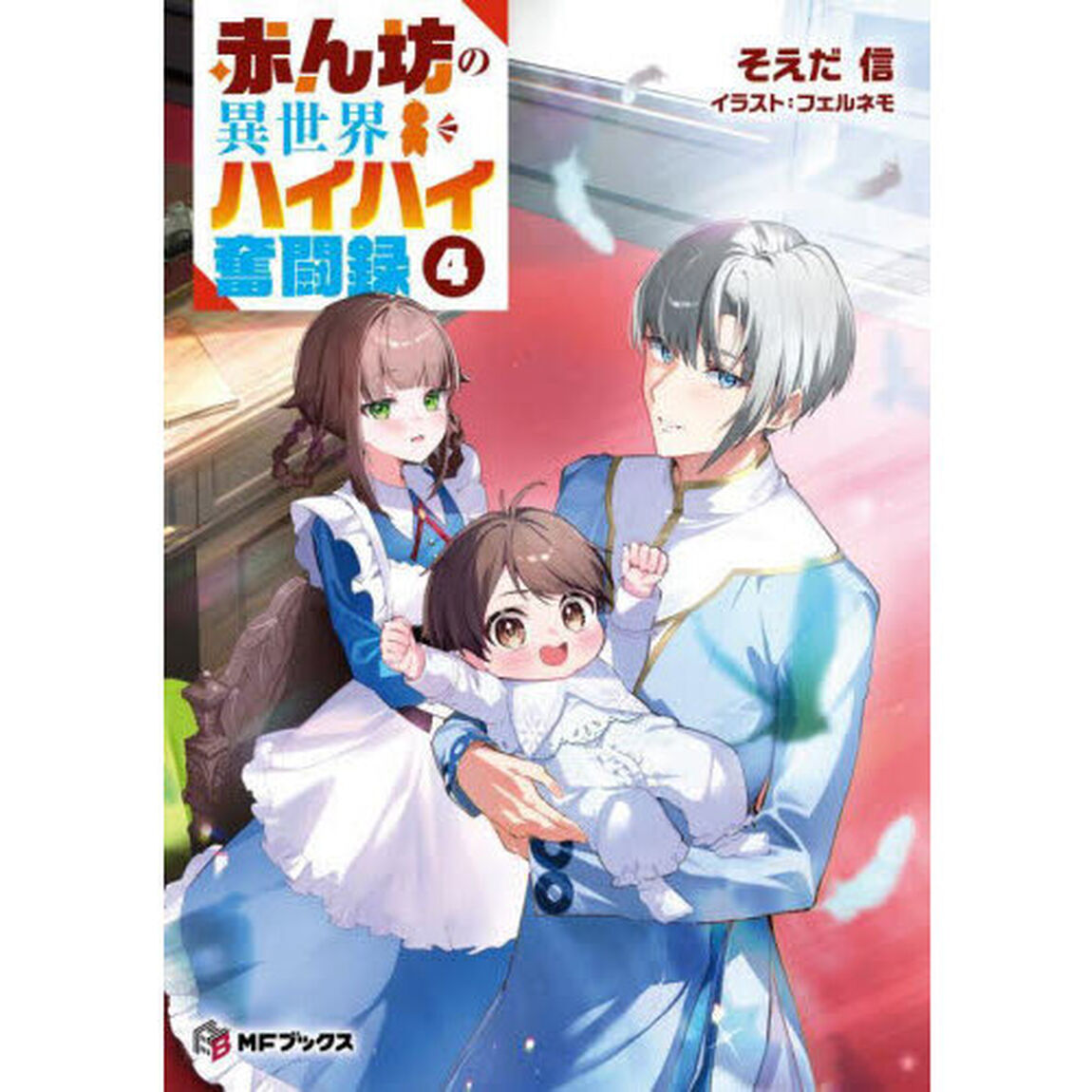 赤ん坊の異世界ハイハイ奮闘録　４