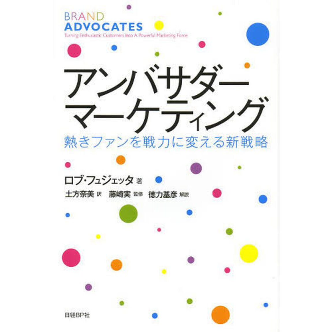 アンバサダー・マーケティング　熱きファンを戦力に変える新戦略