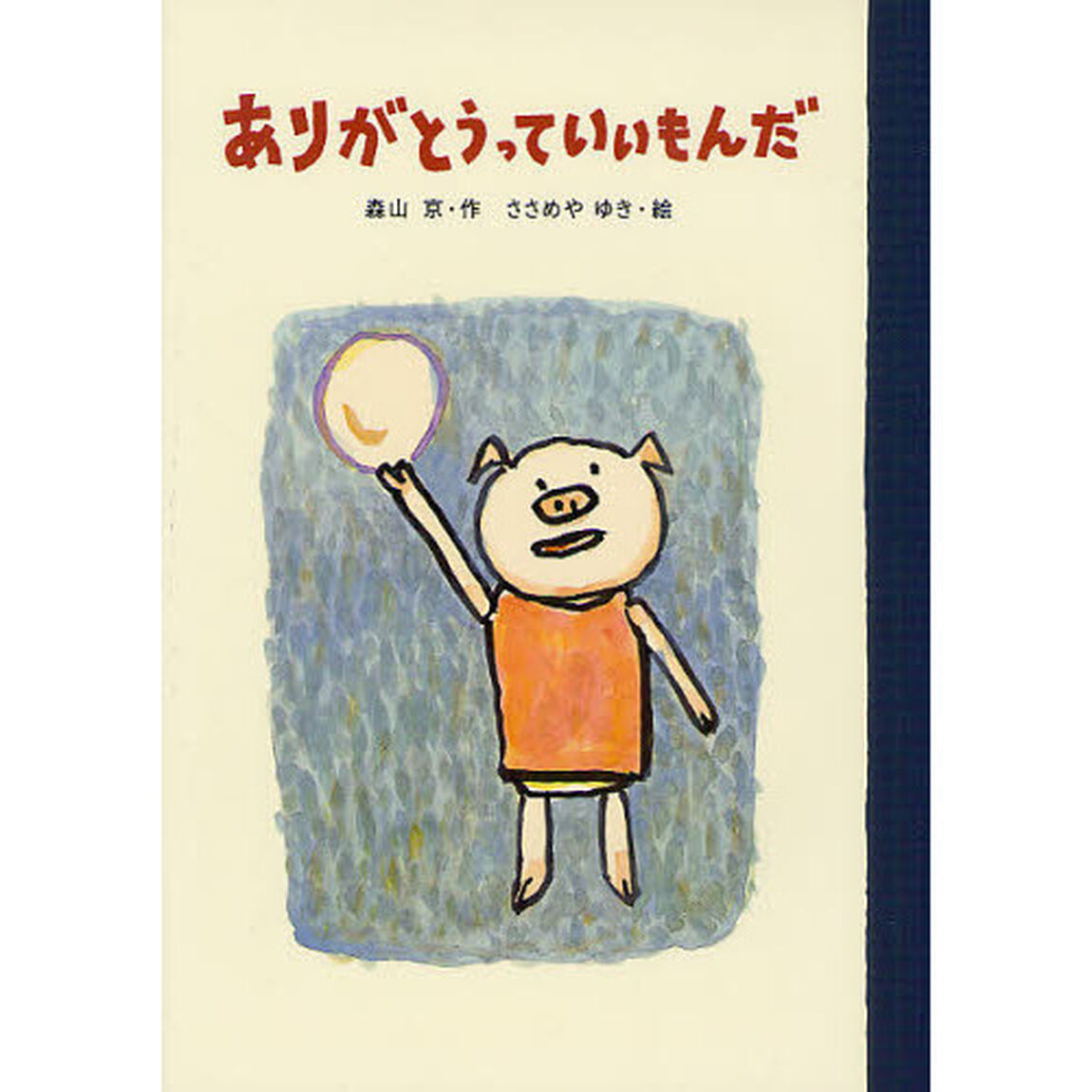 ありがとうっていいもんだ