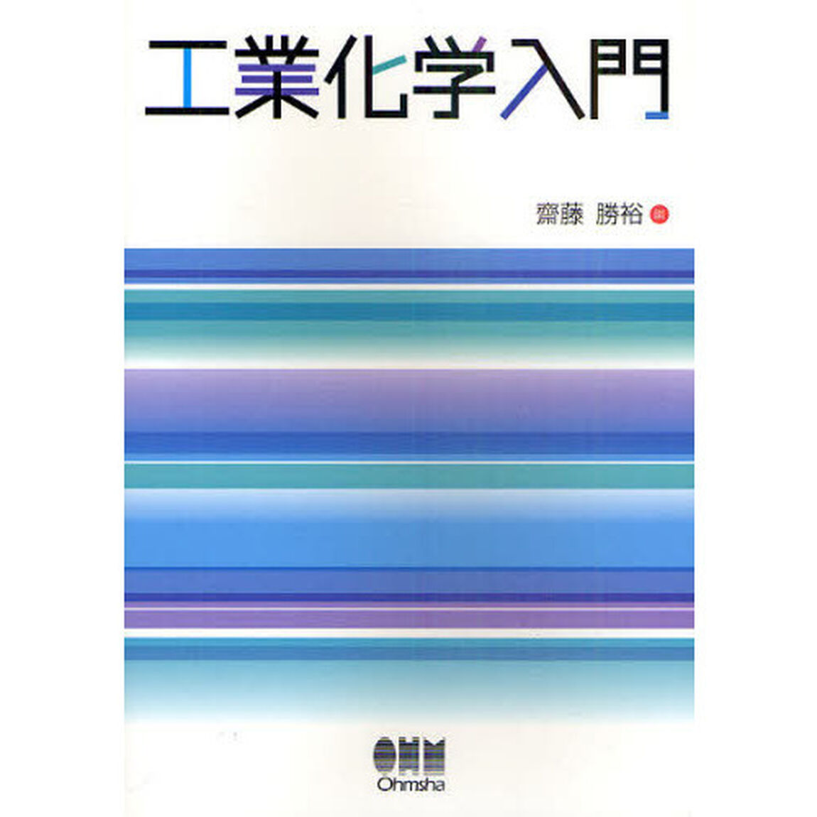 工業化学入門