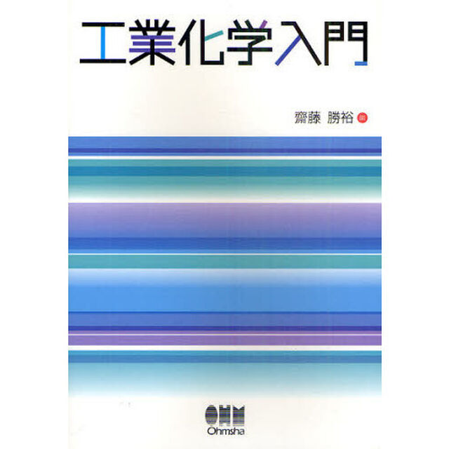 工業化学入門
