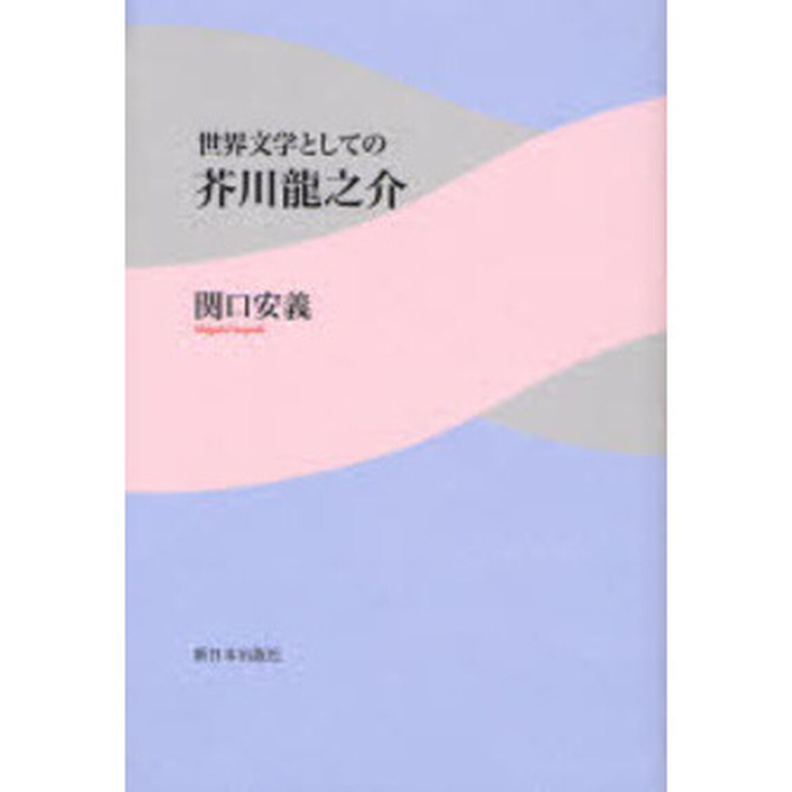 世界文学としての芥川竜之介