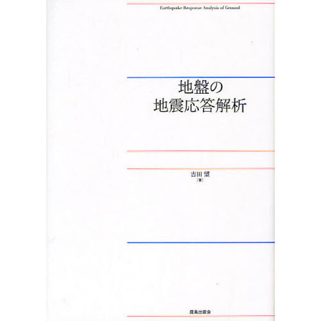地盤の地震応答解析