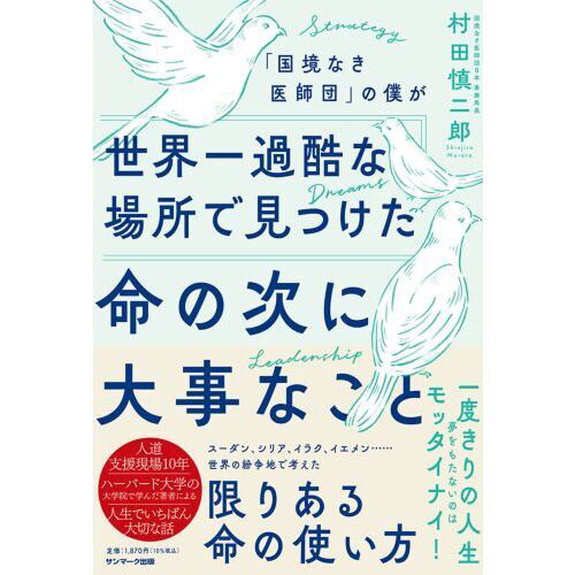 「国境なき医師団」の僕が世界一過酷な場所で見つけた命の次に大事なこと