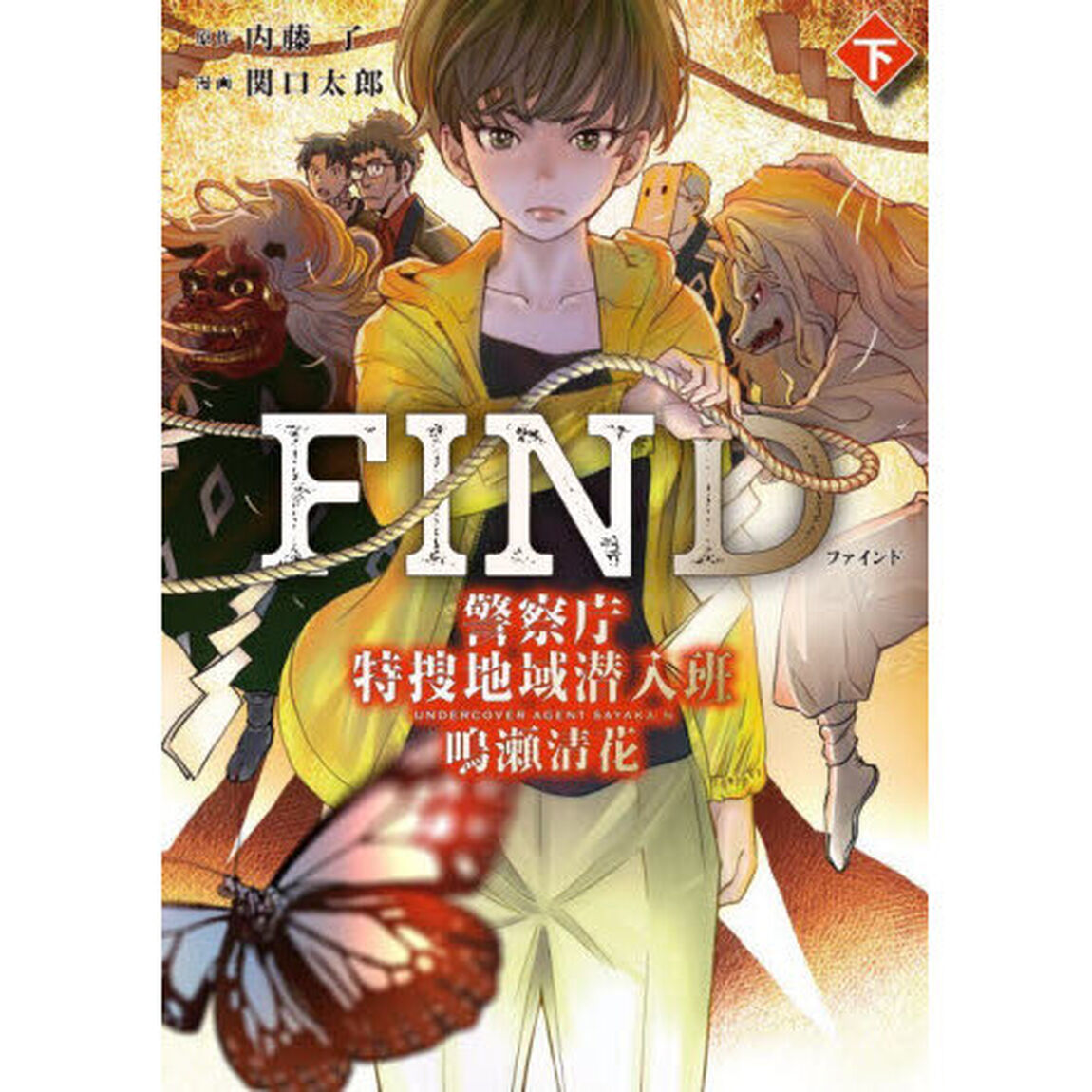 ＦＩＮＤ　警察庁特捜地域潜入班・鳴瀬清花　下
