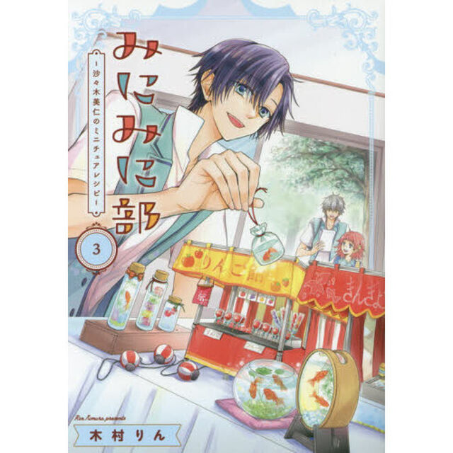 みにみに部－沙々木美仁のミニチュアレシピ　３