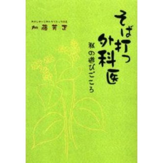 そば打つ外科医　私の遊びごころ