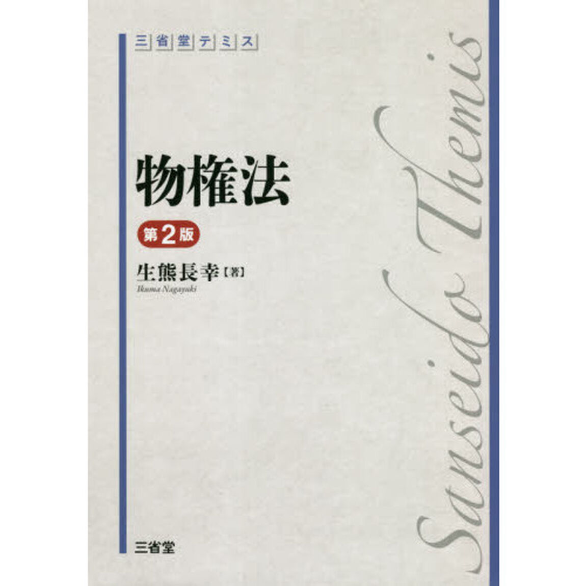 物権法「第２版」