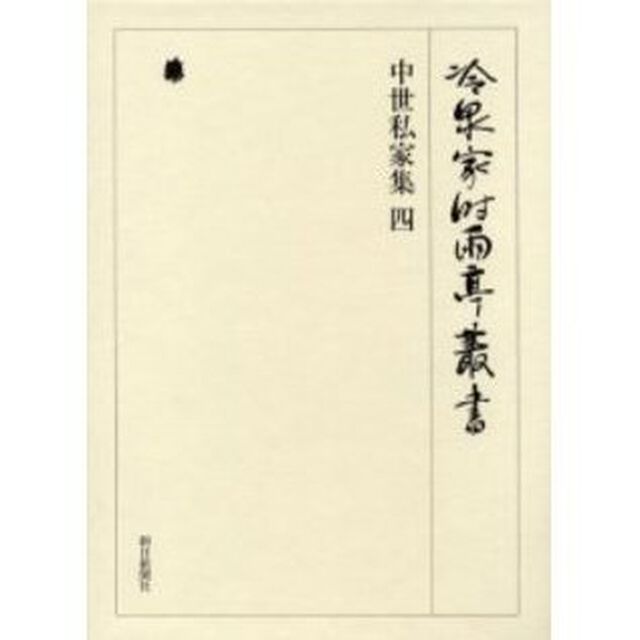冷泉家時雨亭叢書　第２８巻　影印「中世私家集　４」