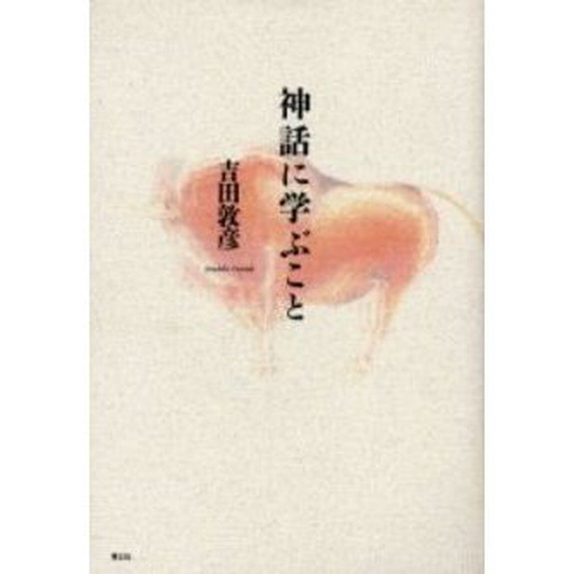 神話に学ぶこと