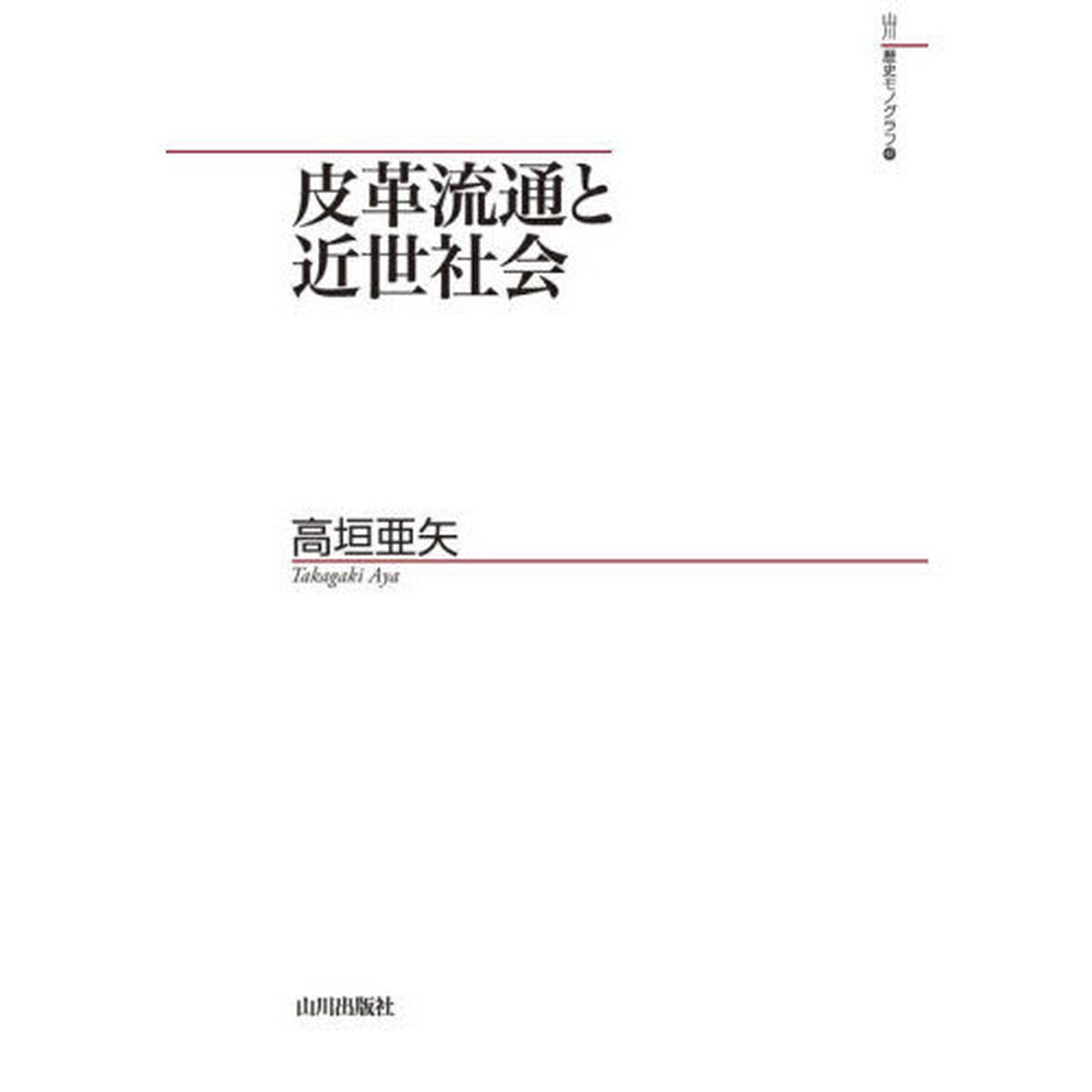 皮革流通と近世社会