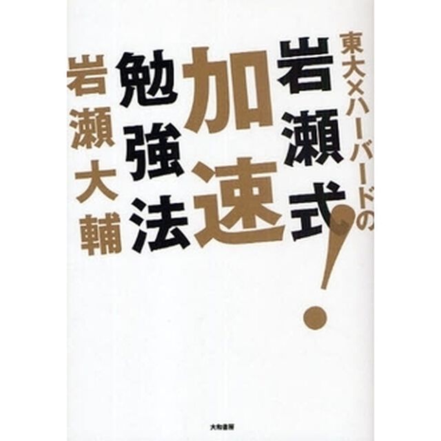 東大&times;ハーバードの岩瀬式！加速勉強法