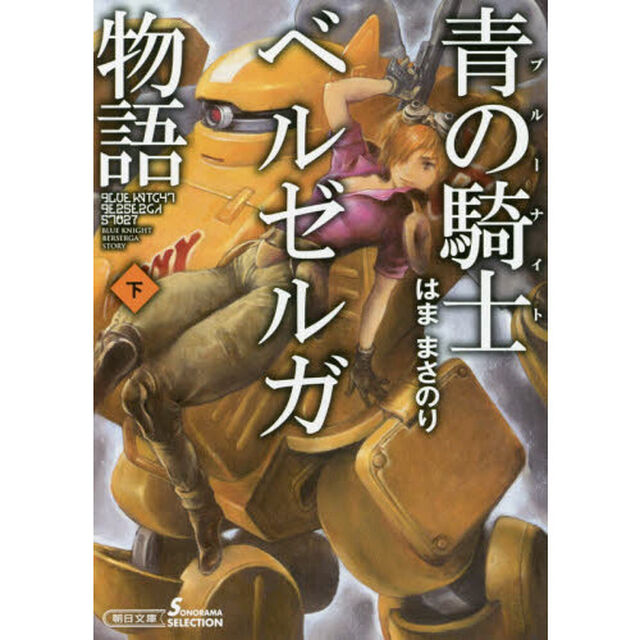 青の騎士（ブルーナイト）ベルゼルガ物語　下
