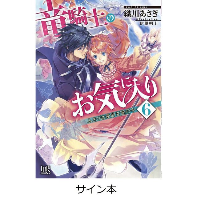 竜騎士のお気に入り　６　ふたりは使命を遂行中　（サイン本）「ふたりは使命を遂行中」