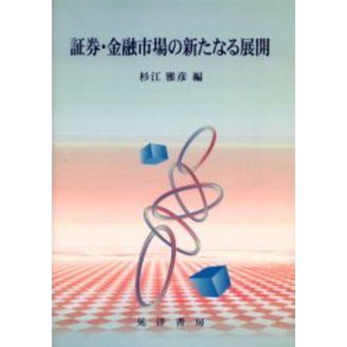 証券・金融市場の新たなる展開