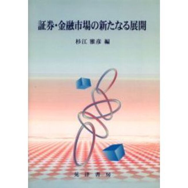 証券・金融市場の新たなる展開