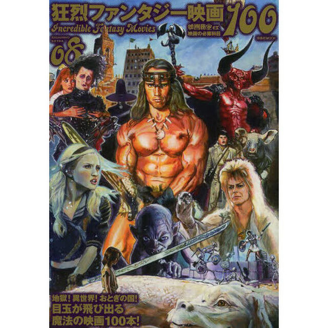 映画秘宝EX 映画の必修科目08 狂烈ファンタジー映画100 (洋泉社MOOK 映画秘宝 EX 映画の必修科目 8)