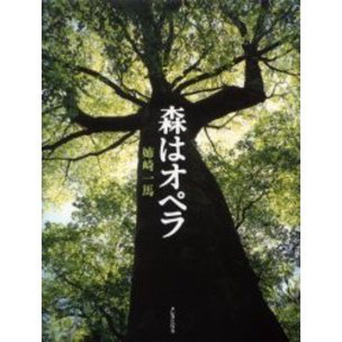 森はオペラ