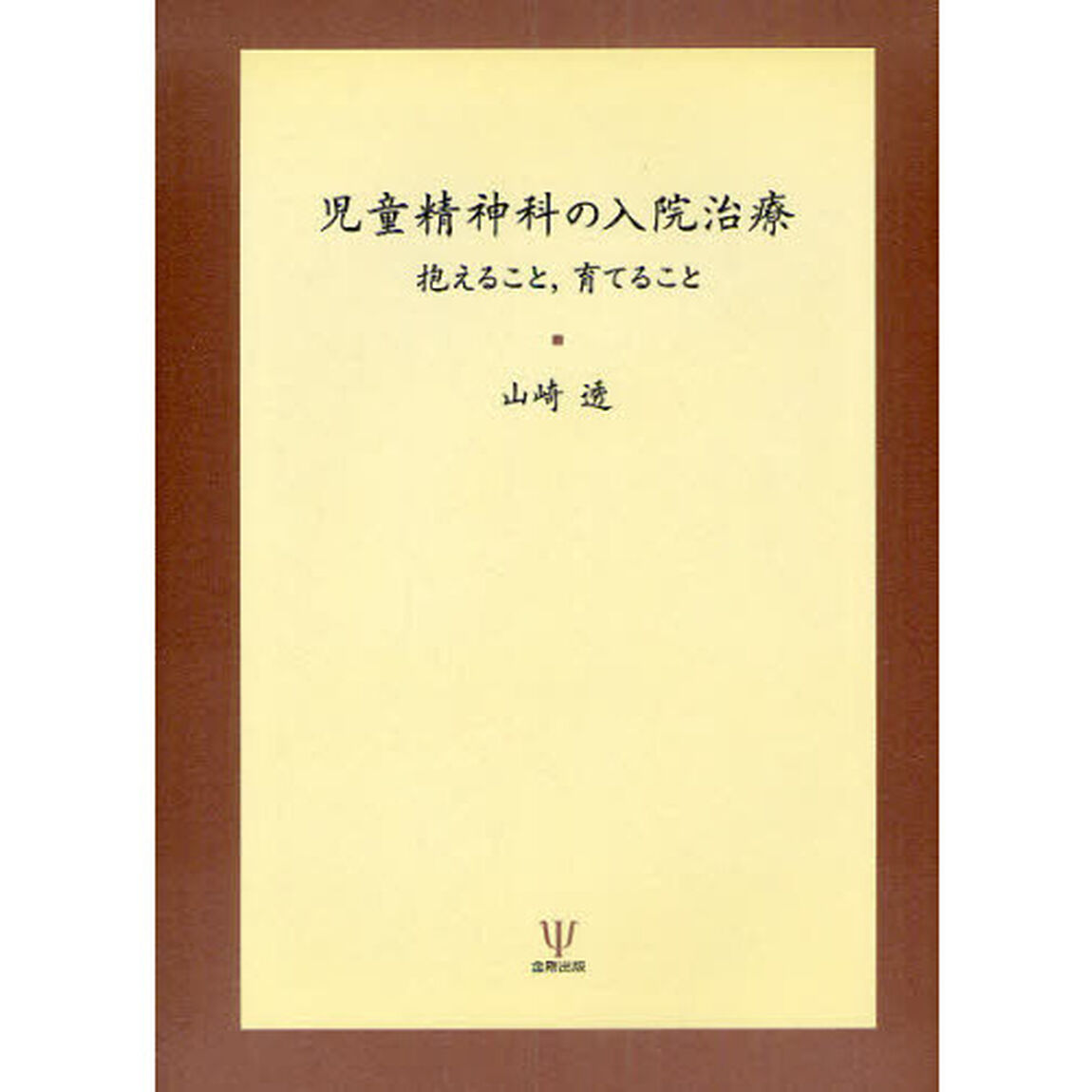 児童精神科の入院治療　抱えること，育てること