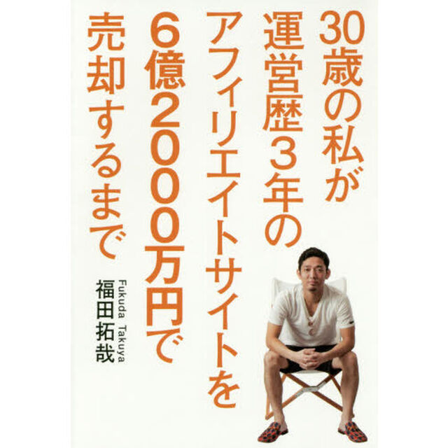 30歳の私が運営歴3年のアフィリエイトサイトを6億2000万円で売却するまで