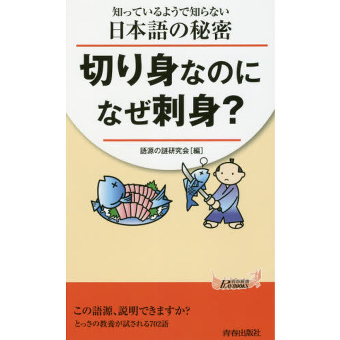 切り身なのになぜ刺身？　知っているようで知らない日本語の秘密