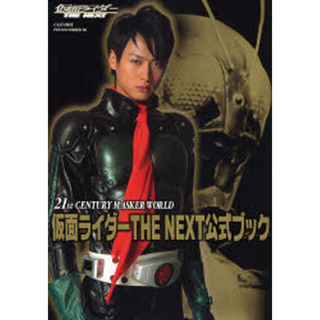 仮面ライダーＴＨＥ　ＮＥＸＴ公式ブック　２１ｓｔ　ＣＥＮＴＵＲＹ　ＭＡＳＫＥＲ　ＷＯＲＬＤ