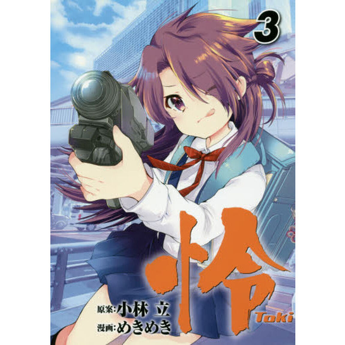 怜　Ｔｏｋｉ　　　３