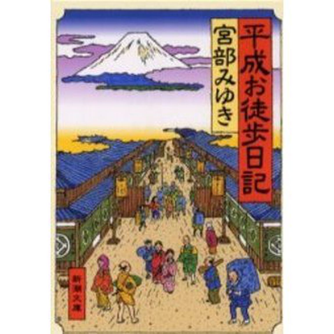 平成お徒歩（かち）日記