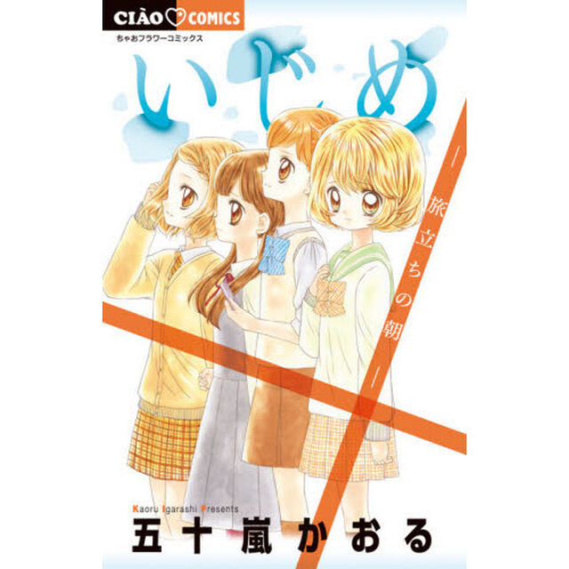いじめ　旅立ちの朝