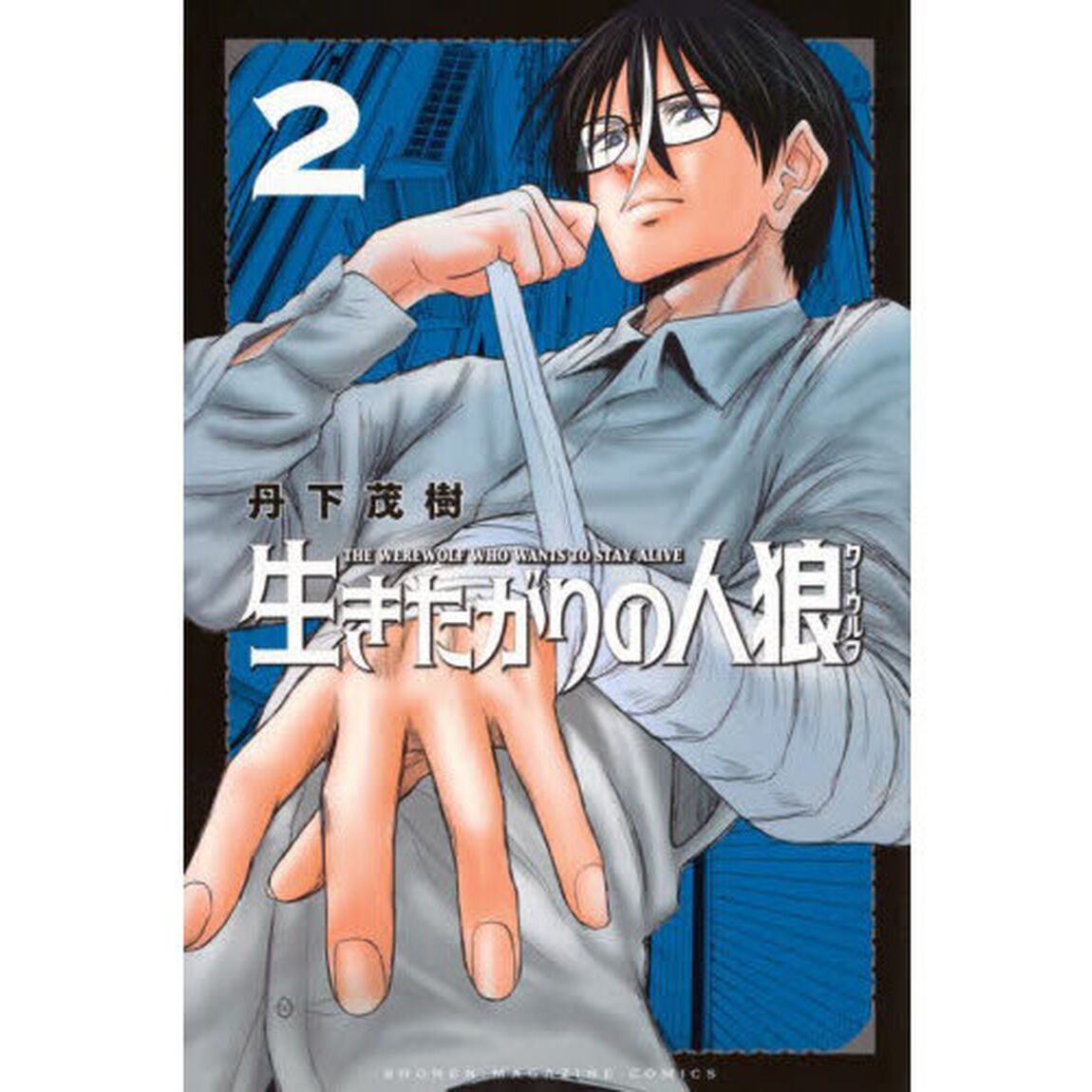 生きたがりの人狼　２