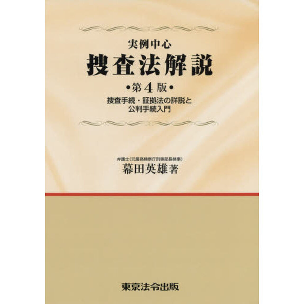 実例中心捜査法解説　捜査手続・証拠法の詳説と公判手続入門「第４版」