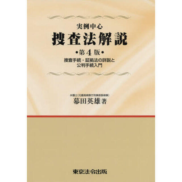 実例中心捜査法解説　捜査手続・証拠法の詳説と公判手続入門「第４版」