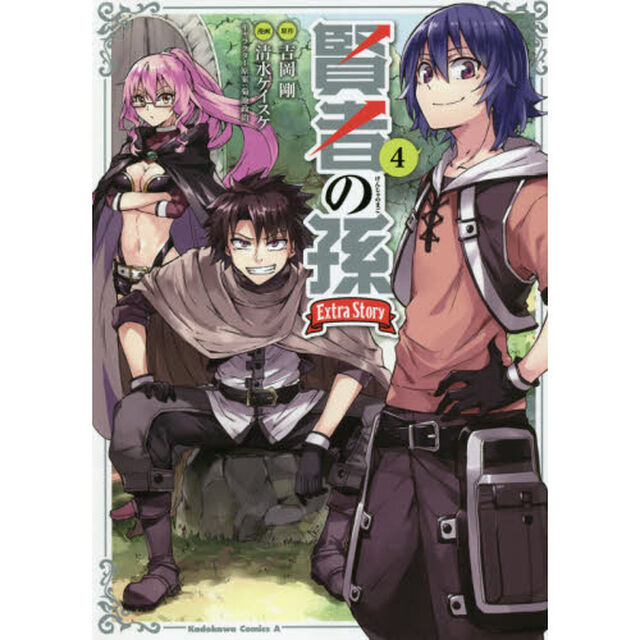 賢者の孫Ｅｘｔｒａ　Ｓｔｏｒｙ　４