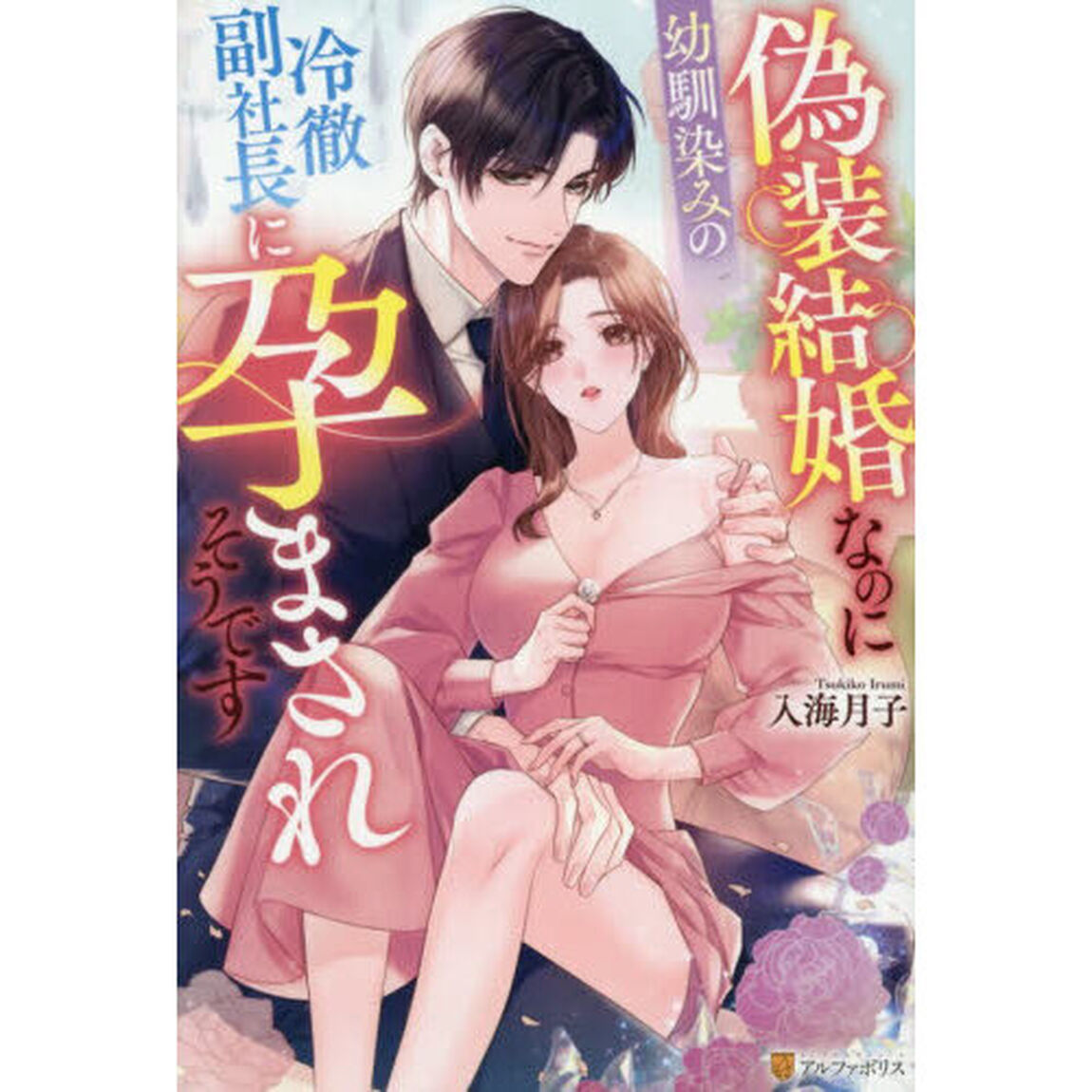 偽装結婚なのに幼馴染みの冷徹副社長に孕まされそうです