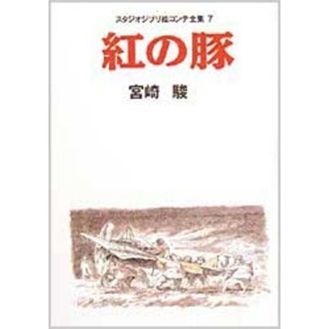 紅の豚　スタジオジブリ絵コンテ全集　７